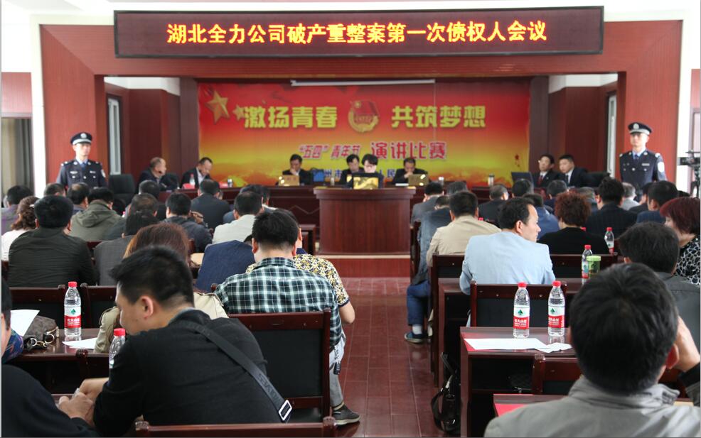全力债权人会议.jpg