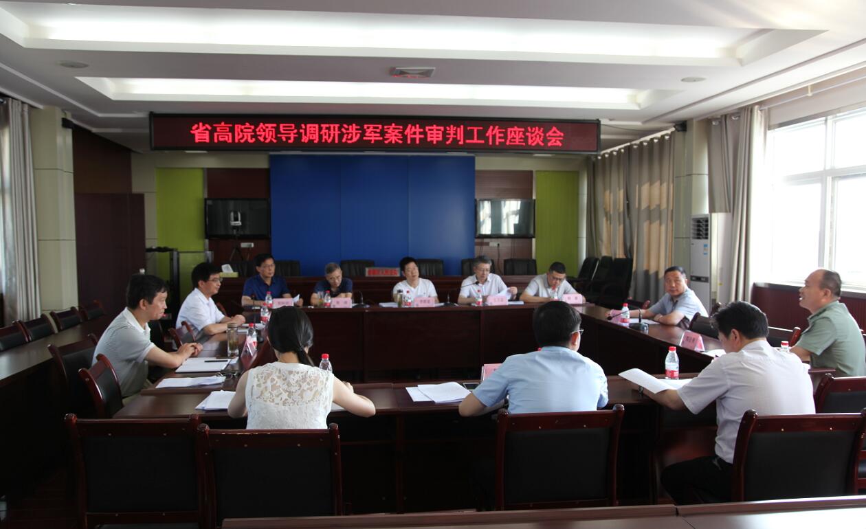 涉军案件座谈会1.jpg
